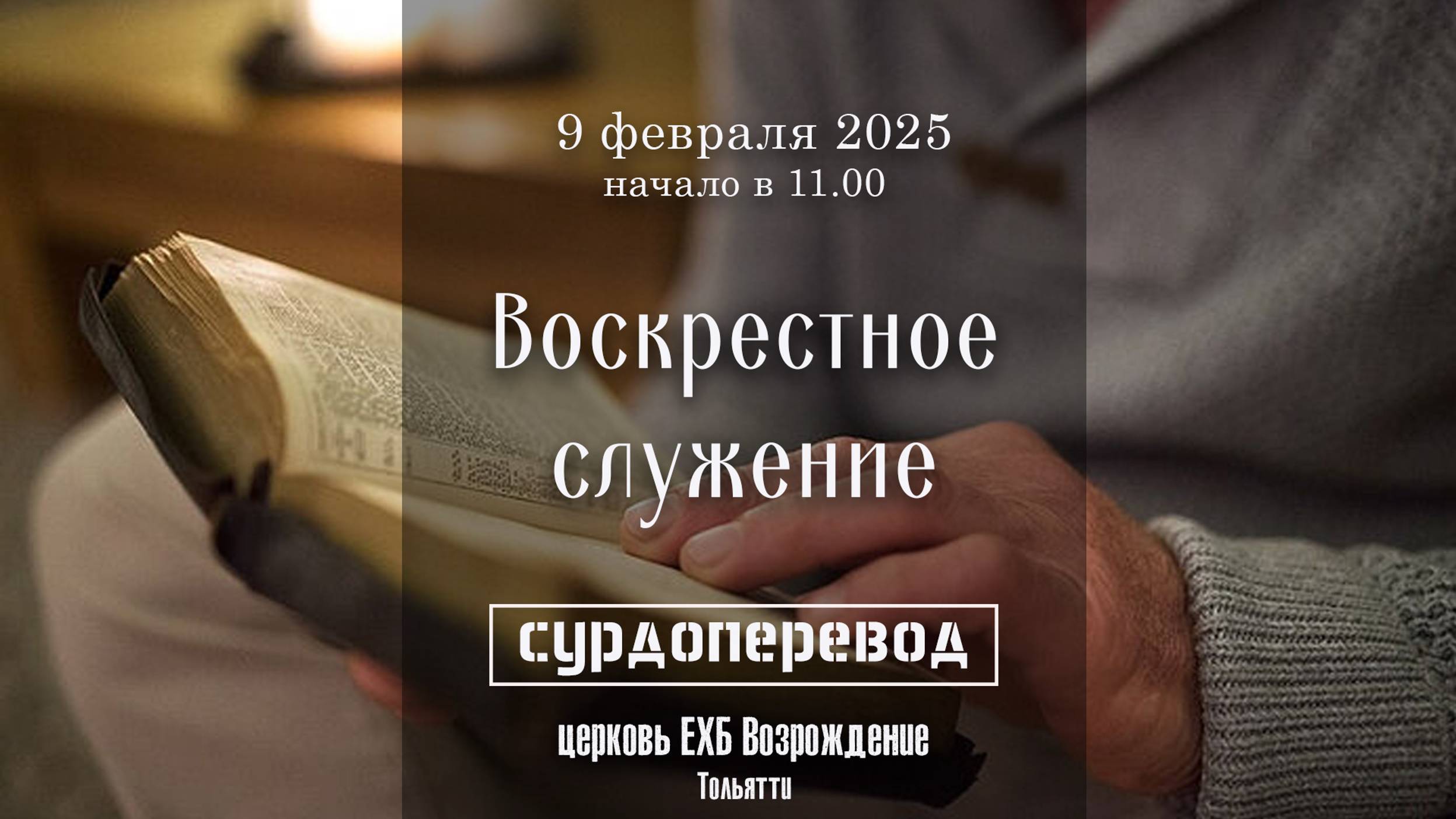 9 февраля 2025 - Воскресное служение ( с сурдопереводом ) смотреть онлайн