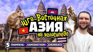 Велотур 2024 Юго-Восточная Азия.  Пномпень - Кампонгтхом - Сиемреап