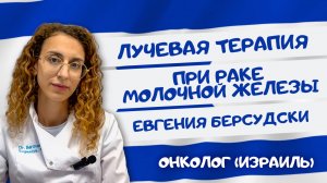 Лучевая терапия при раке молочной железы