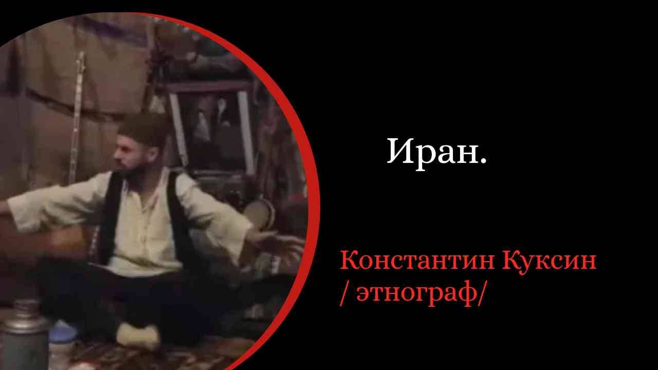 Иран. /Константин Куксин/ смотреть онлайн