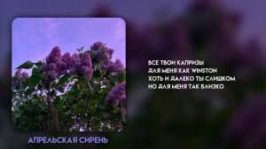 апрельская сирень