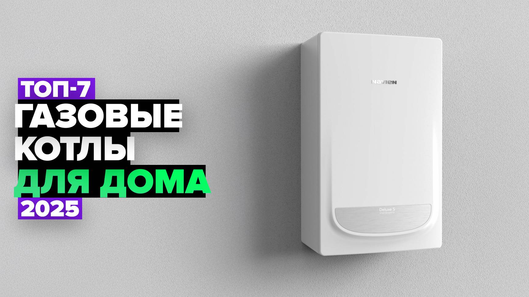 ТОП-7: Лучшие газовые котлы для дома 🔥 Рейтинг 2025 года смотреть онлайн