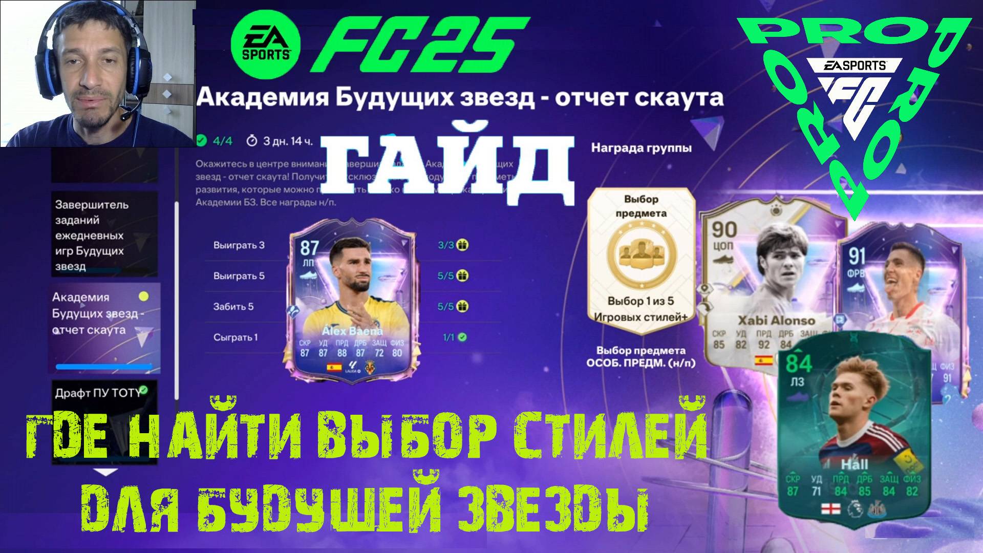 АКАДЕМИЯ БУДУЩИХ ЗВЕЗД ОТЧЕТ СКАУТА FC 25 СТИЛИ ★ ЗАДАНИЕ ИГРА БУДУЩИХ ЗВЕЗД FUT 25 ★ СЕЗОН 6 FC PRO смотреть онлайн