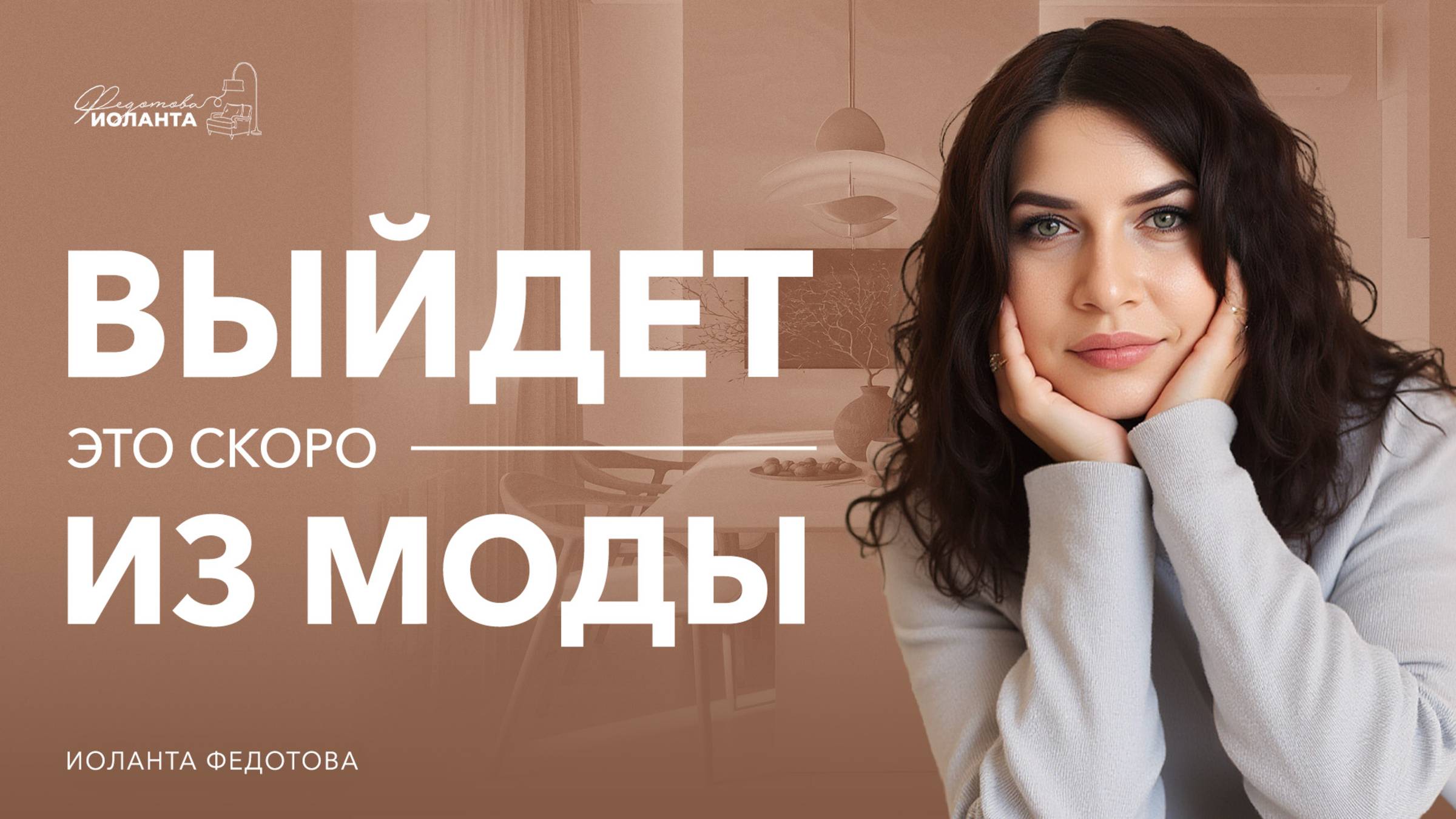 Узнай топ 5 вещей в дизайне интерьера, которые скоро выйдут из трендов смотреть онлайн