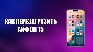 КАК ПЕРЕЗАГРУЗИТЬ АЙФОН 15