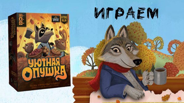«Уютная опушка» (Creature Comforts) - Играем в настольную игру