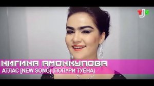 НИГИНА АМОНКУЛОВА - АТЛАС [ПОПУРИ ТУЁНА]