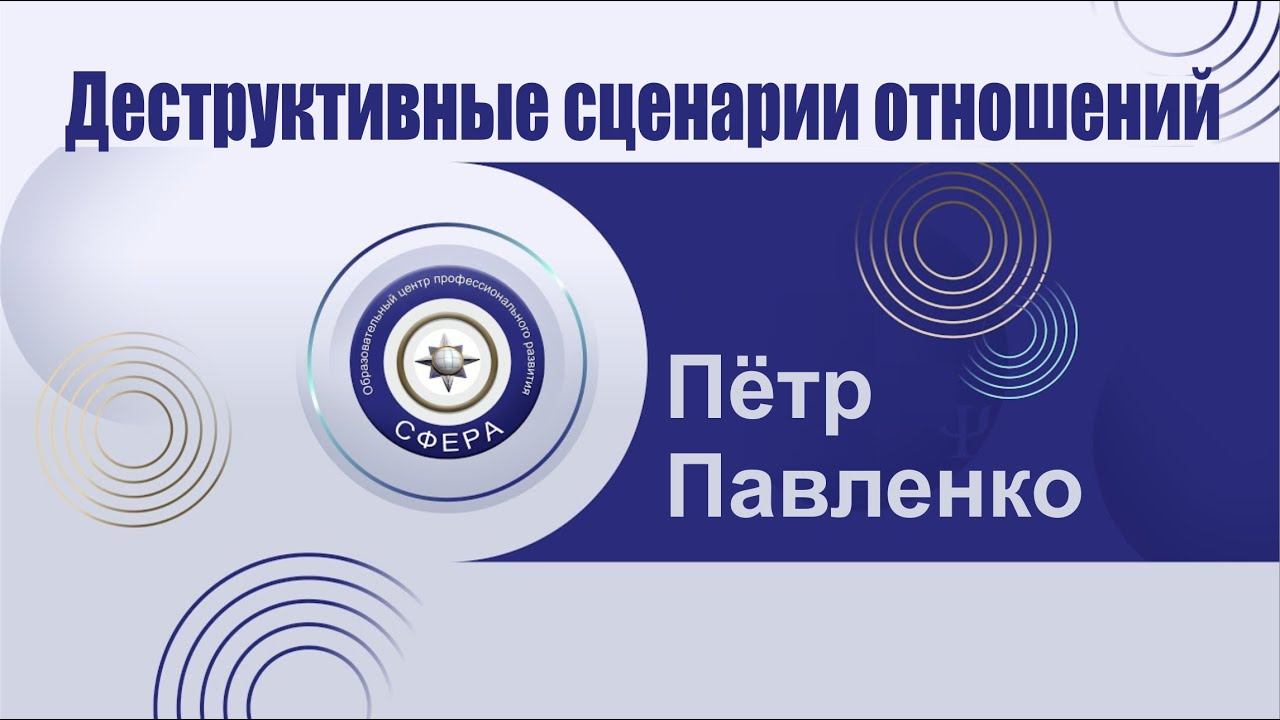 Деструктивные сценарии отношений смотреть онлайн