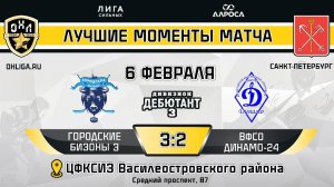 ОБЗОР / ГОРОДСКИЕ БИЗОНЫ 3 - ВФСО ДИНАМО 24 / 06.02.25 / ОХЛ САНКТ-ПЕТЕРБУРГ / ДИВИЗИОН ДЕБЮТАНТ 3