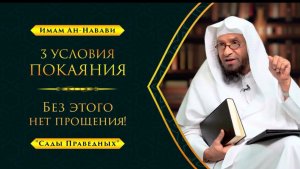 Только так Аллах прощает грехи! | 3 УСЛОВИЯ ПОКАЯНИЯ | «Сады Праведных» - Шейх Умар Аль-Ид | Часть-9