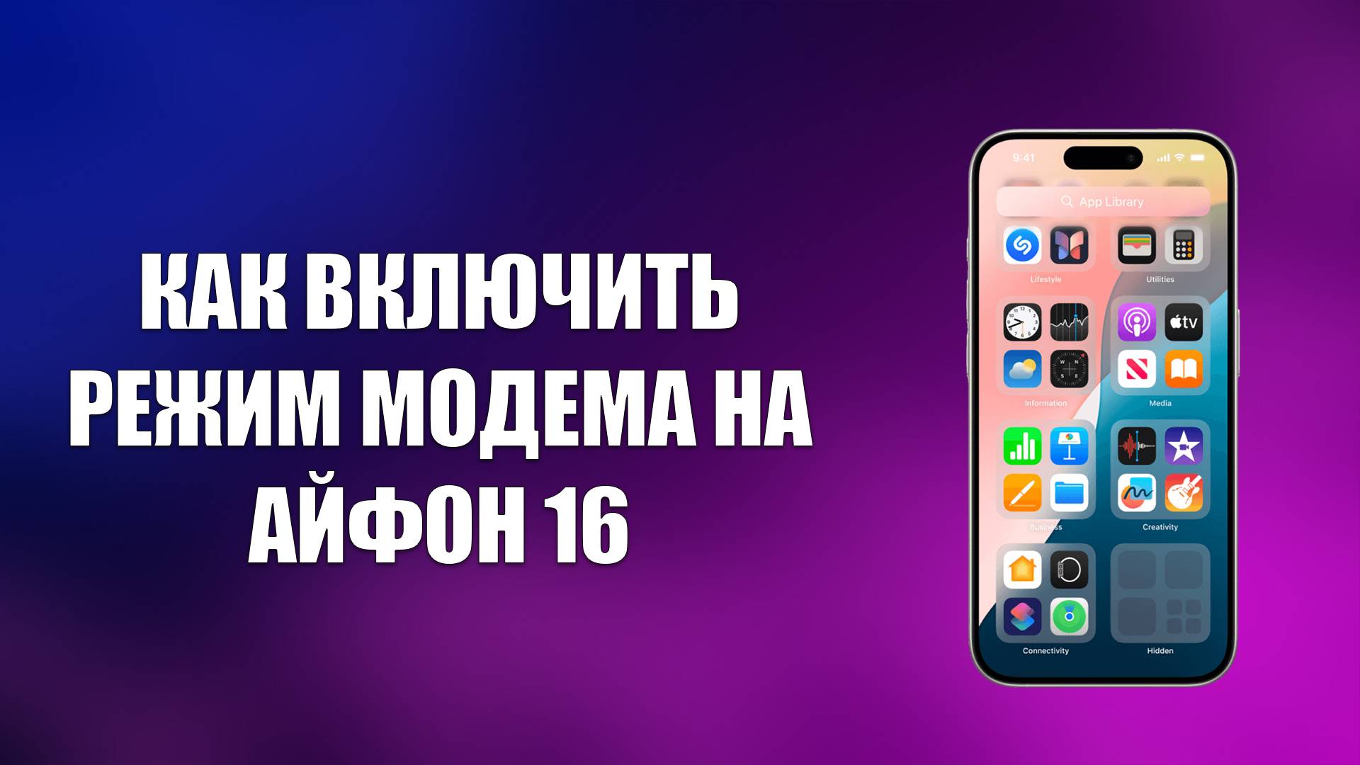КАК ВКЛЮЧИТЬ РЕЖИМ МОДЕМА НА АЙФОН 16 смотреть онлайн