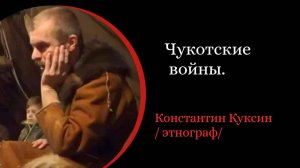 Чукотские войны. /Константин Куксин/