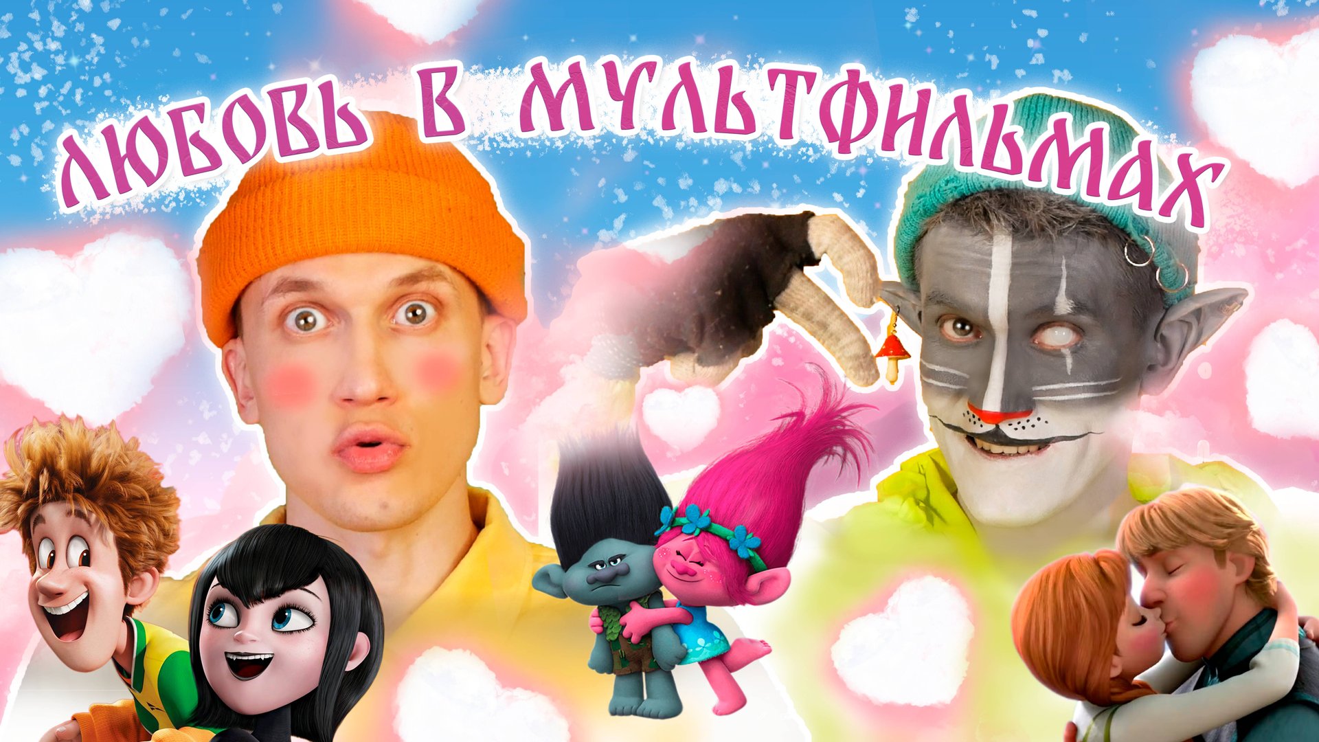 Кот Учёный "Любовь в мультфильмах" смотреть онлайн