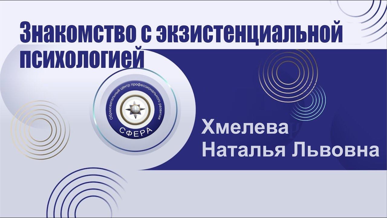 Знакомство с экзистенциальной психологией смотреть онлайн