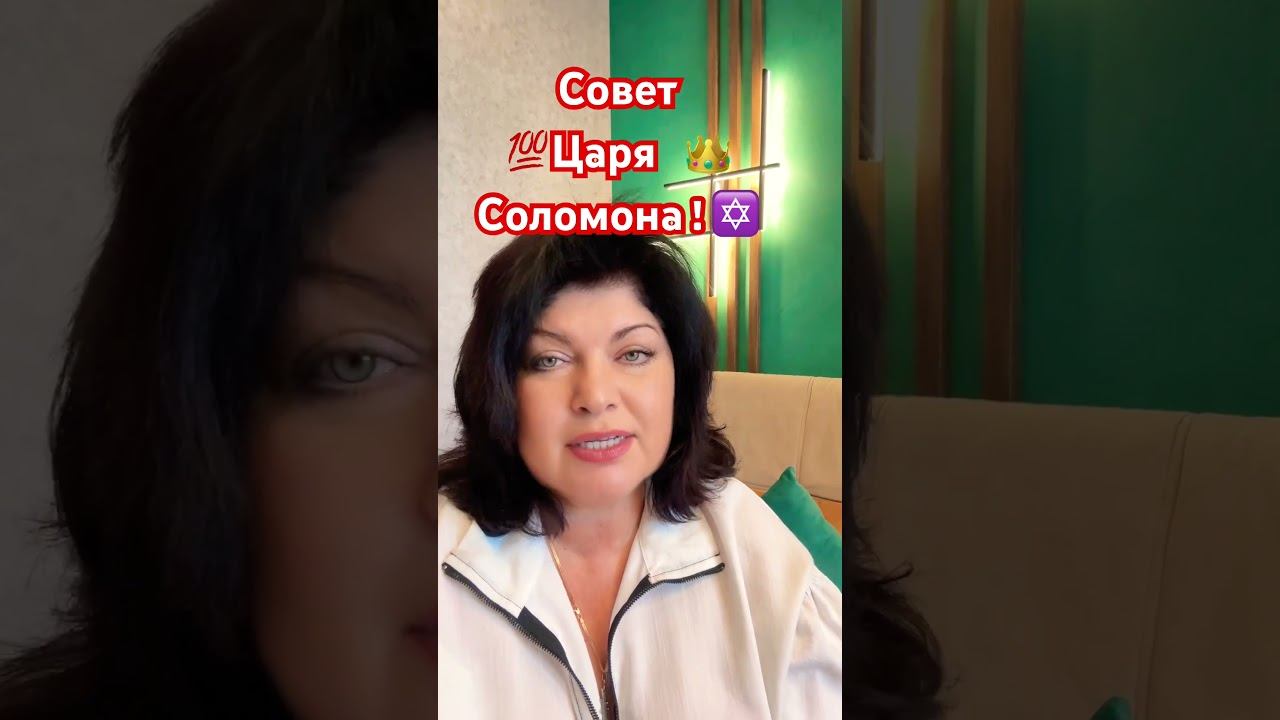 СоветЦаряСоломона ✡️ #таро #расклад #tarot #гадание