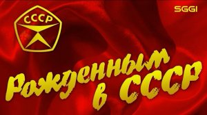 Рожденным в СССР