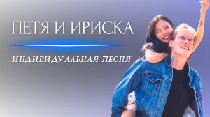 ПЕСНЯ В ПОДАРОК | MusicalCatharsis — ПЕТЯ И ИРИСКА [Official Video]