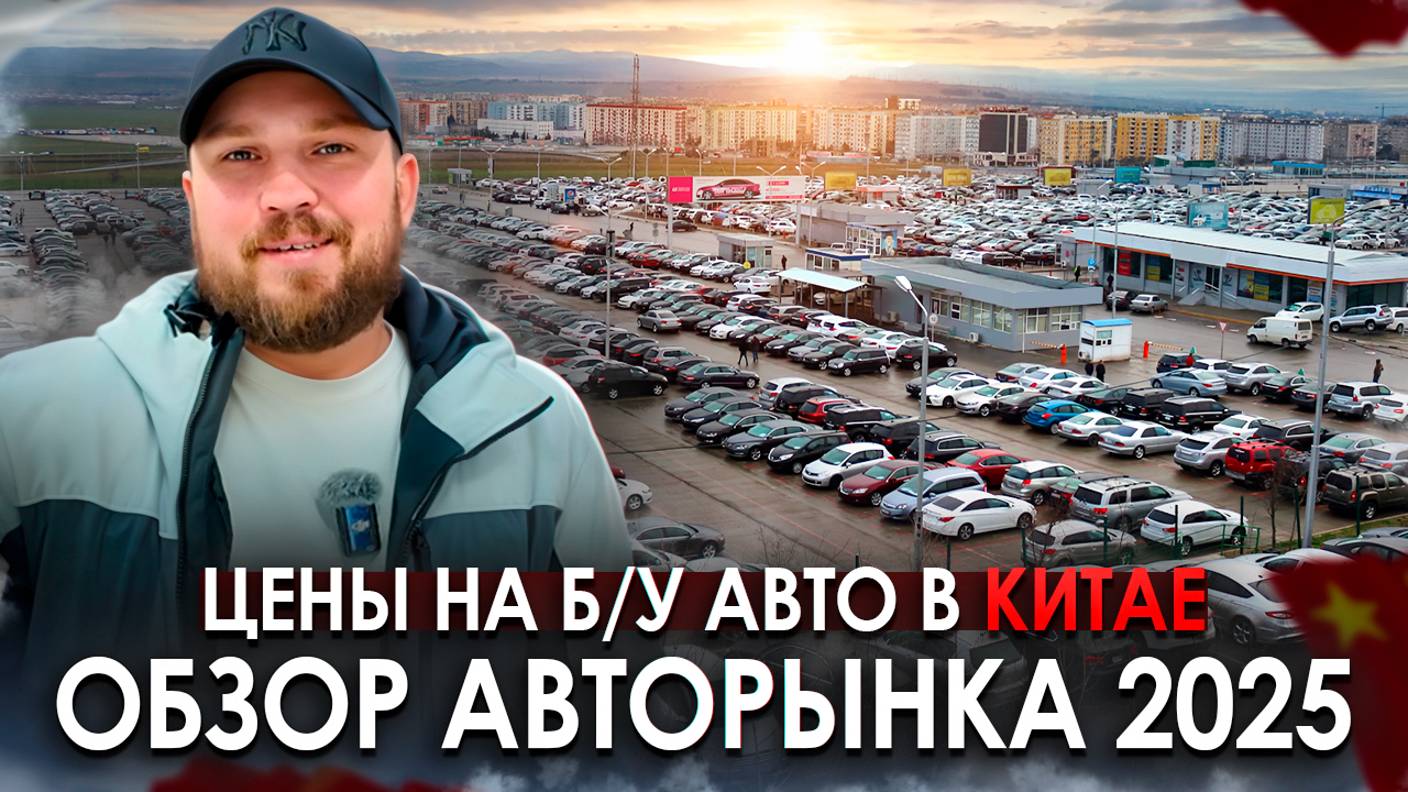 Цены на б/у авто в Китае | Обзор авторынка 2025 смотреть онлайн