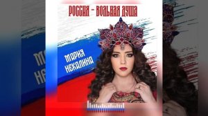 "РОССИЯ - ВОЛЬНАЯ ДУША" Мария Некалина
муз. Федор Афанасьев, сл. Мария Некалина