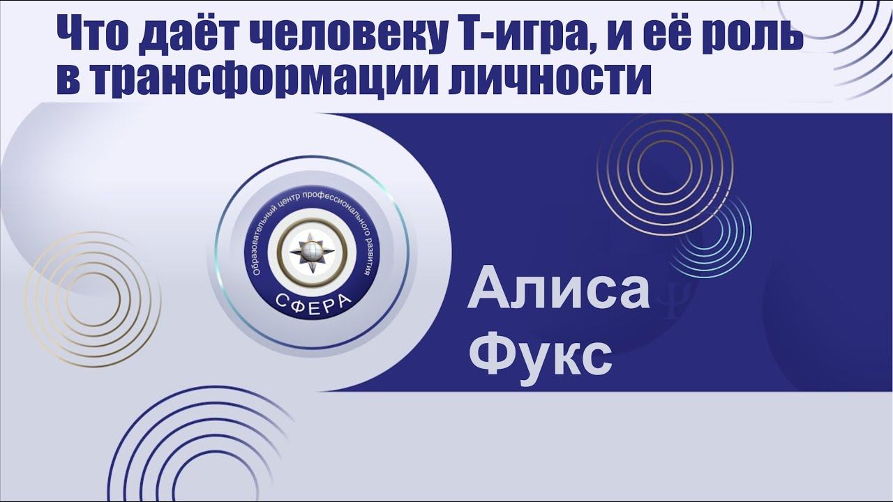 Что даёт человеку Т-игра, и её роль в трансформации личности смотреть онлайн