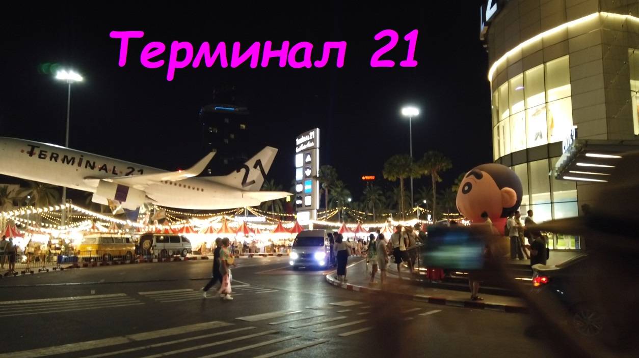 Поездка в Терминал 21 * Фудкорт / Таиланд Паттайя