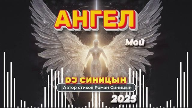 DJ СИНИЦЫН - Ангел мой смотреть онлайн