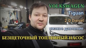 Volkswagen Tiguan 2.0D - запускается и глохнет, нет тяги, ошибки P0089, P3043, P308D.