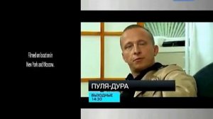 Пуля-дура (ДТВ, 2011) Анонс в титрах Фэйк