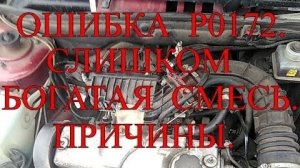 Ошибка P0172 .Слишком БОГАТАЯ СМЕСЬ.  Причины..mp4