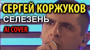 Сергей Коржуков (гр.Лесоповал)  - Селезень (AI Cover)
