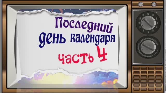 Последний день календаря (часть 4) смотреть онлайн