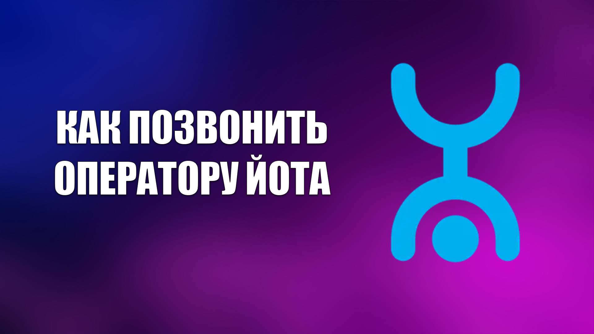 КАК ПОЗВОНИТЬ ОПЕРАТОРУ ЙОТА смотреть онлайн