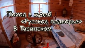 Поход  в музей "Русское Подворье"