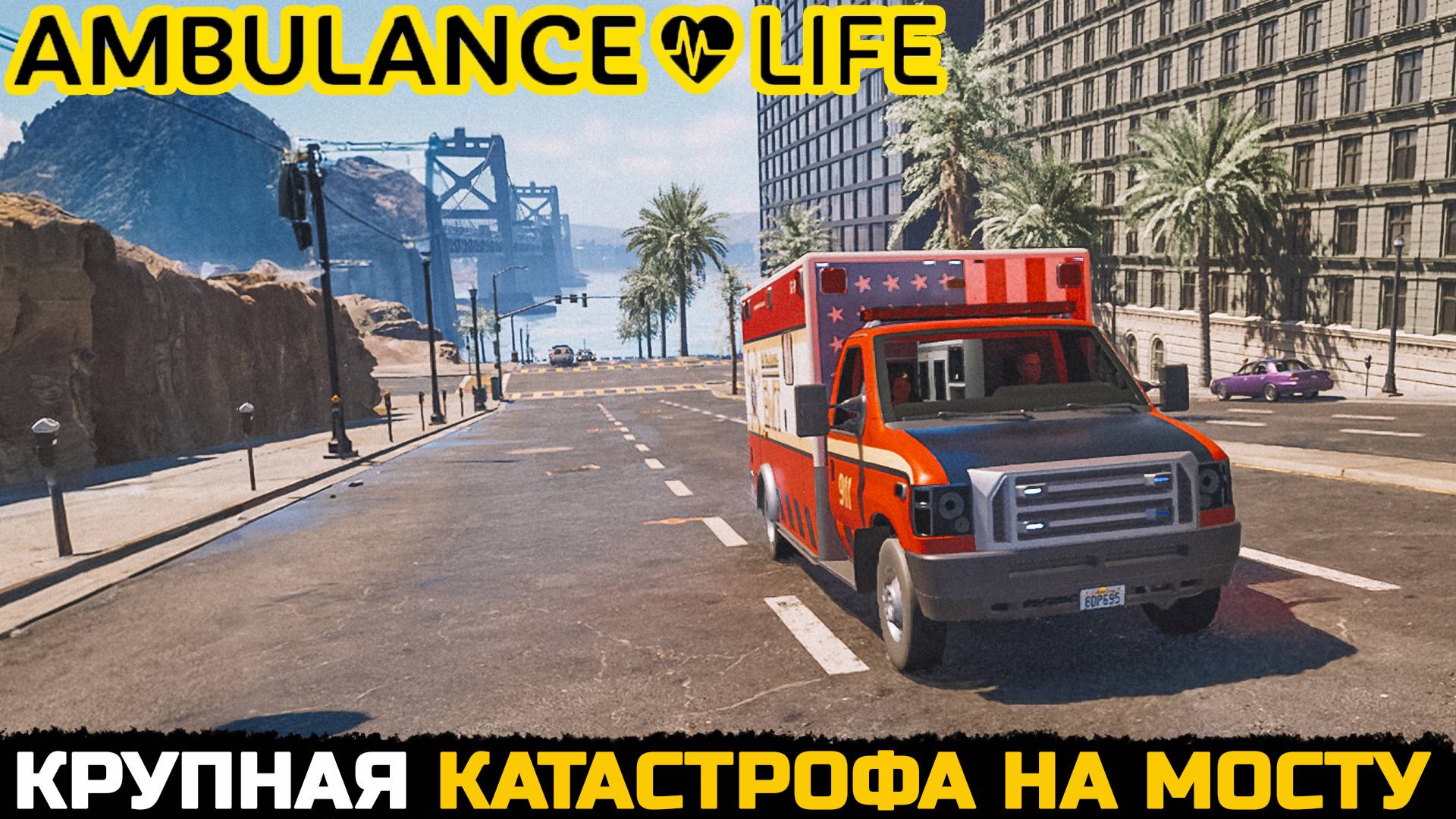 СЕРЬЕЗНОЕ ПРОИЩЕСТВИЕ - Ambulance Life A Paramedic Simulator №2 смотреть онлайн