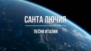 "Санта Лючия" в исполнении Робертино Лоретти, 5 класс