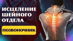 ИСЦЕЛЕНИЕ ШЕЙНОГО ОТДЕЛА*ГОРМОНАЛЬНЫЙ ФОН*МАТРИЦА ГАРЯЕВА