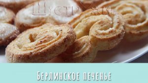 Берлинское печенье из творожного теста.