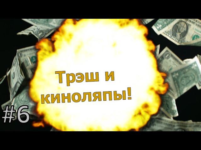 Трэш и киноляпы! #6.