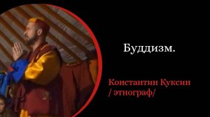 Буддизм. /Константин Куксин/