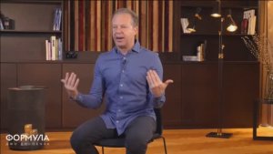 Джо Диспенза / Формула / Уроки / 04 Создание личной "реальности"