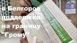Отправка в Белгород гуманитарного груза "Грому"