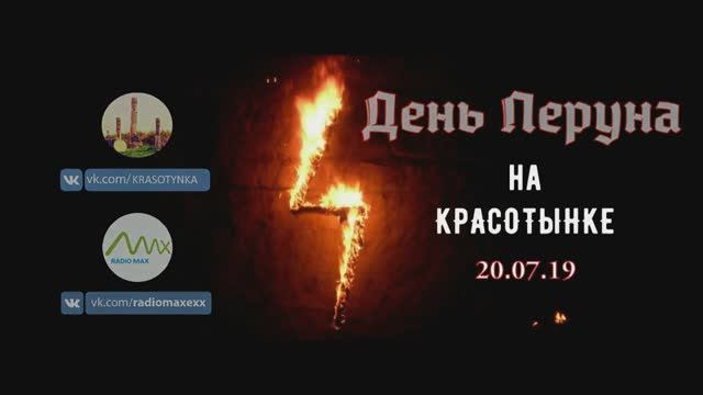 День Перуна на Красотынке 2019 (Video By MAX EXX)
