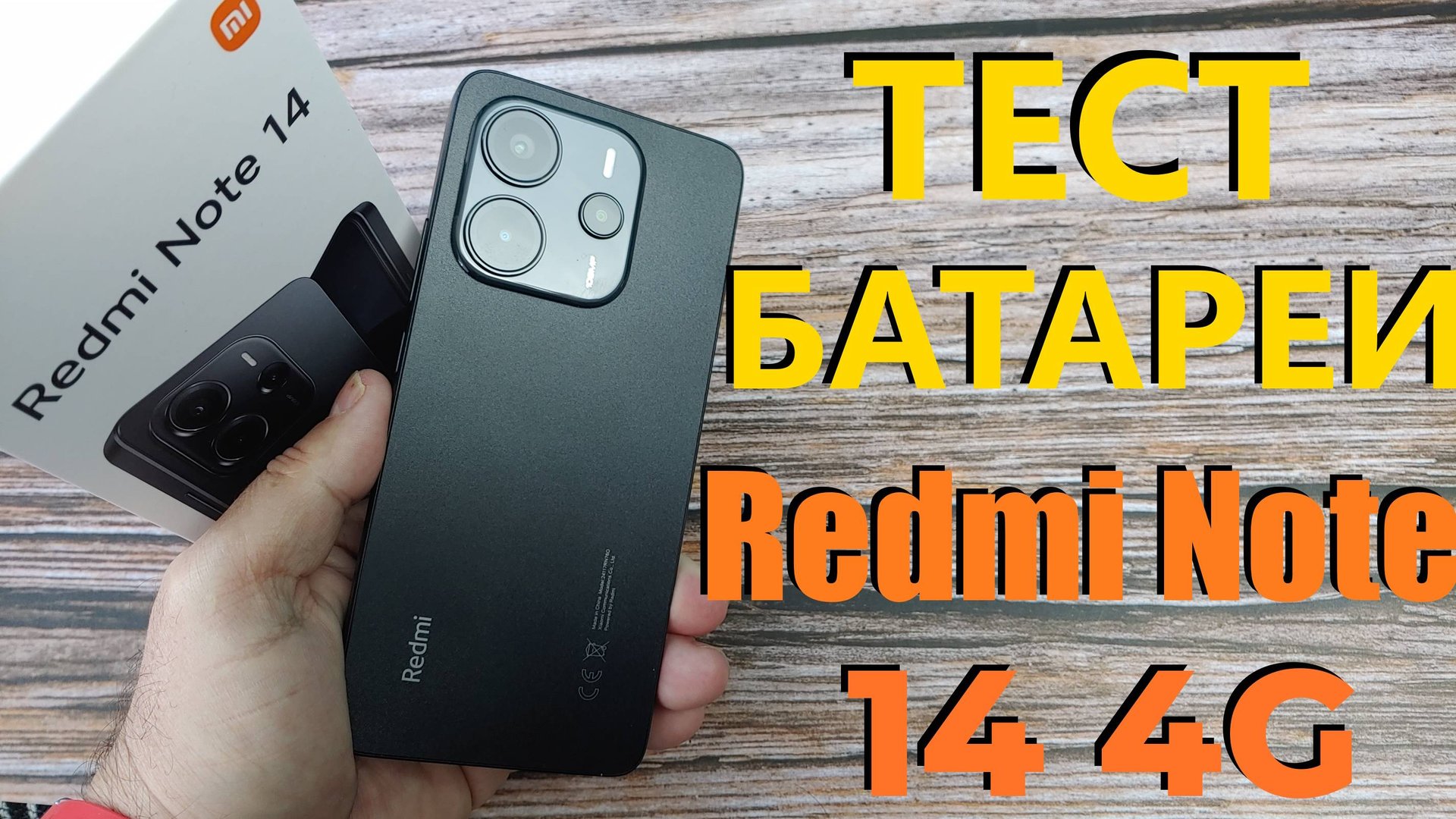 Тест батареи Xiaomi Redmi Note 14 4G от 100% до 0% в Ютубе смотреть онлайн