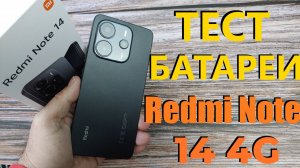 Тест батареи Xiaomi Redmi Note 14 4G от 100% до 0% в Ютубе