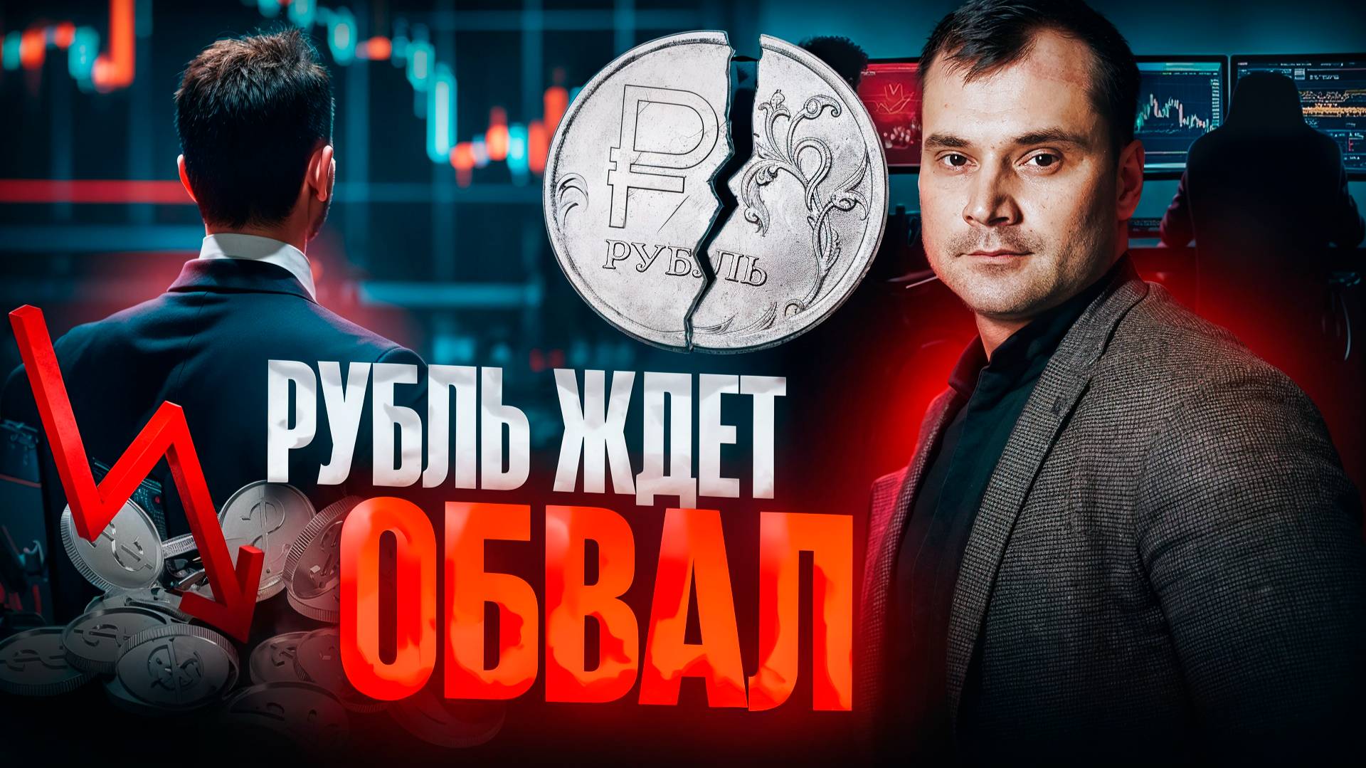 Почему падение рубля неминуемо? Где покупать доллар? Почему жду падения рынка? смотреть онлайн