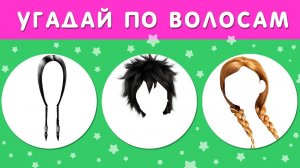 СМОЖЕШЬ ЛИ ТЫ УГАДАТЬ ПЕРСОНАЖА ПО ЕГО ПРИЧЕСКЕ НОВЫЙ ВЫЗОВ