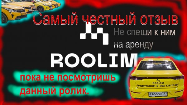 Самый честный отзыв о ТаксоПарке ROOLIM.