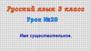 Русский язык 3 класс (Урок№20 - Имя существительное.)