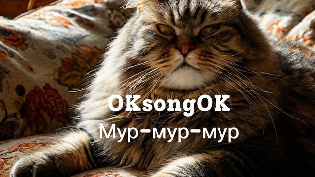 Мур-мур-мур