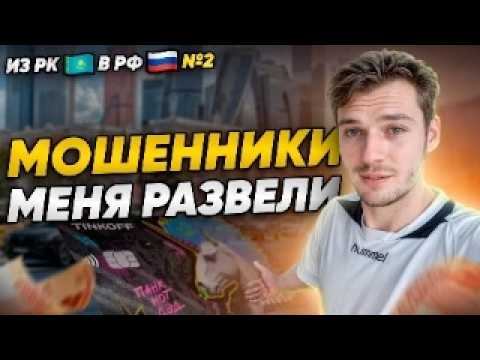 Переезд из Казахстана в Россию | Мошенники и Злые Русские